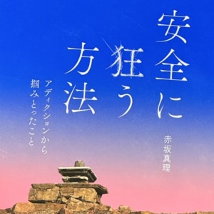 サロン【赤坂真理presents安全に狂う方法】6ヶ月講座